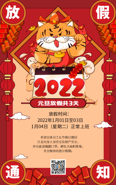 2022年元旦放假安排